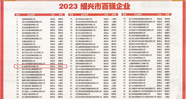 日色色权威发布丨2023绍兴市百强企业公布，长业建设集团位列第18位